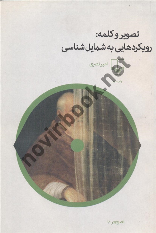 تصویر و کلمه : رویکردهایی به شمایل شناسی امیر نصری انتشارات چشمه
